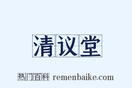 清议堂是什么意思的图片